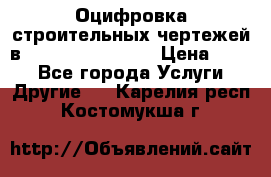 Оцифровка строительных чертежей в autocad, Revit.  › Цена ­ 300 - Все города Услуги » Другие   . Карелия респ.,Костомукша г.